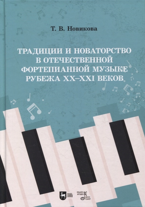 Традиции и новаторство в отечественной фортепианной музыке рубежа XX XXI веков учебное пособие