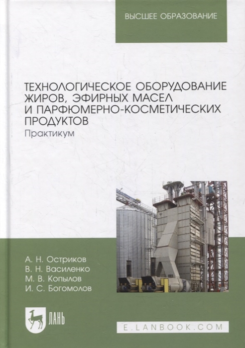 Технологическое оборудование жиров эфирных масел и парфюмерно-косметических продуктов Практикум учебное пособие для вузов