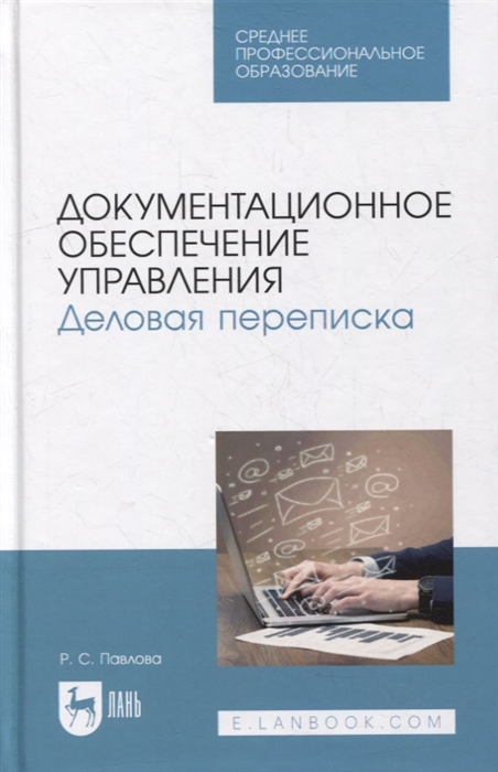 

Документационное обеспечение управления Деловая переписка учебное пособие для СПО