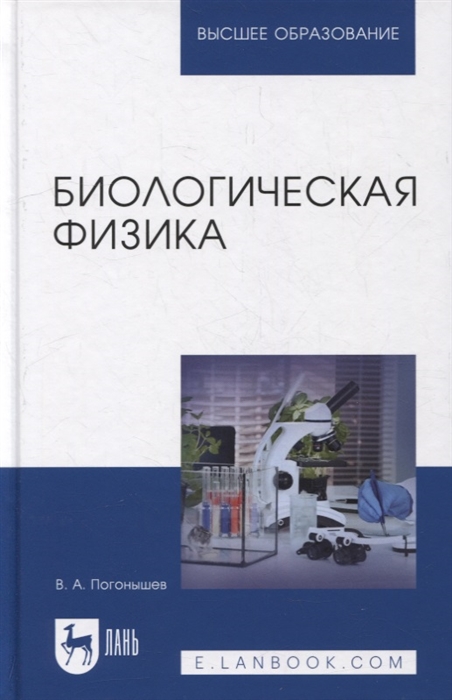 Биологическая физика учебник для вузов