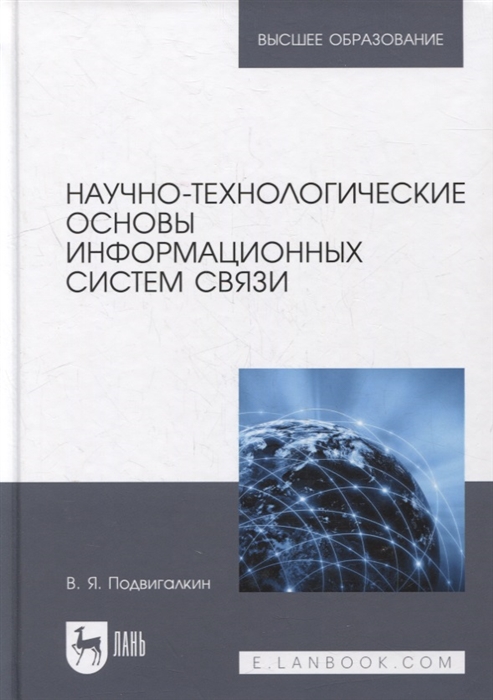 Научно-технологические основы информационных систем связи учебное пособие для вузов