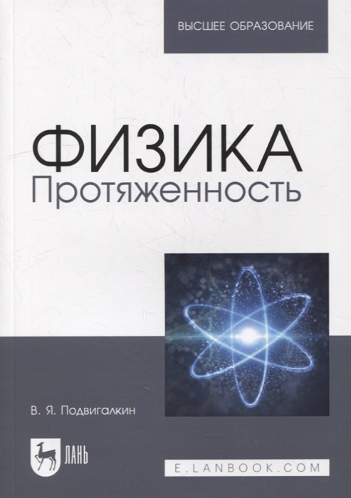 Физика Протяженность учебное пособие для вузов