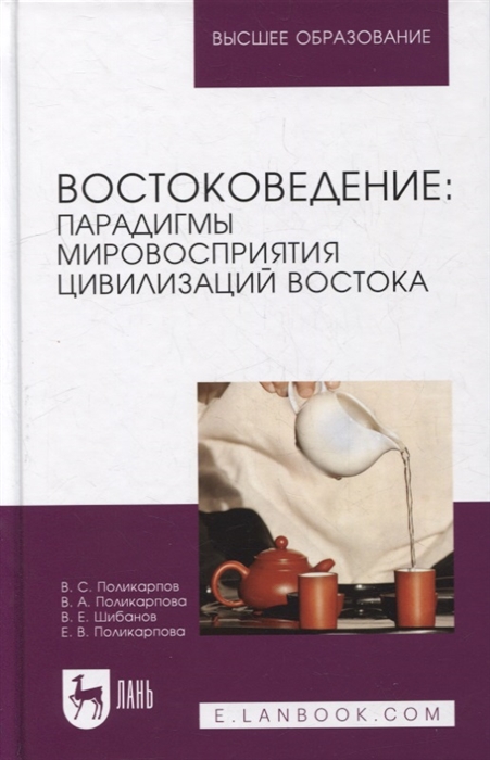 

Востоковедение парадигмы мировосприятия цивилизаций Востока учебное пособие для вузов