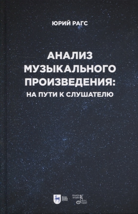 

Анализ музыкального произведения на пути к слушателю Очерки