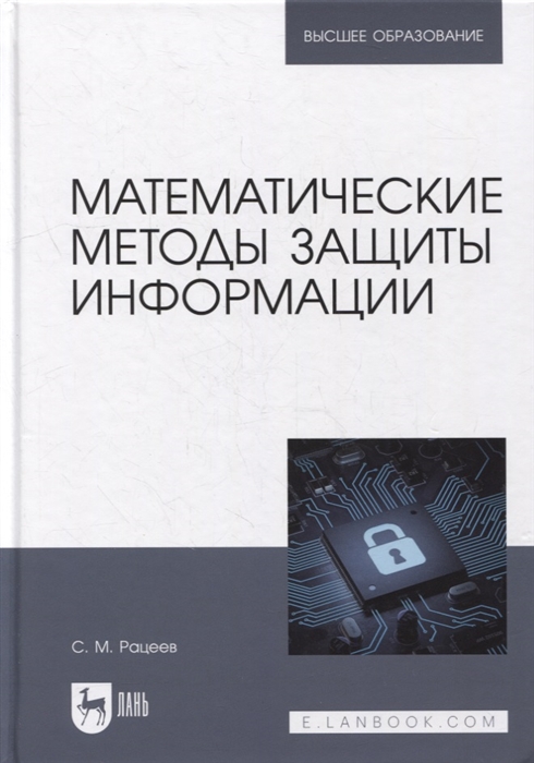 

Математические методы защиты информации учебное пособие для вузов