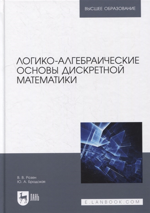 

Логико-алгебраические основы дискретной математики учебное пособие для вузов