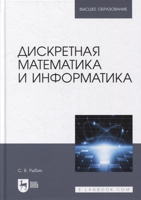 Дискретная математика и информатика учебник для вузов