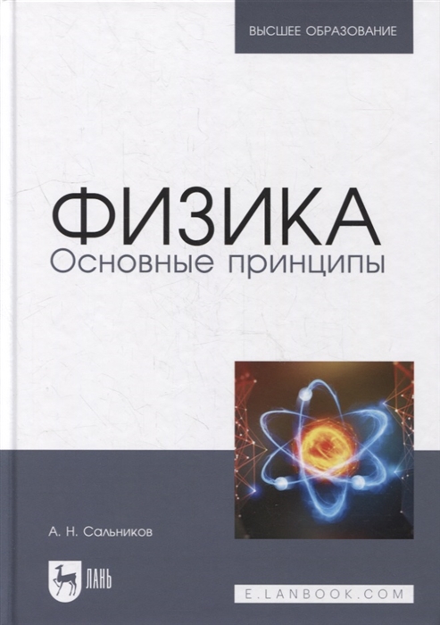 Физика Основные принципы учебник для вузов