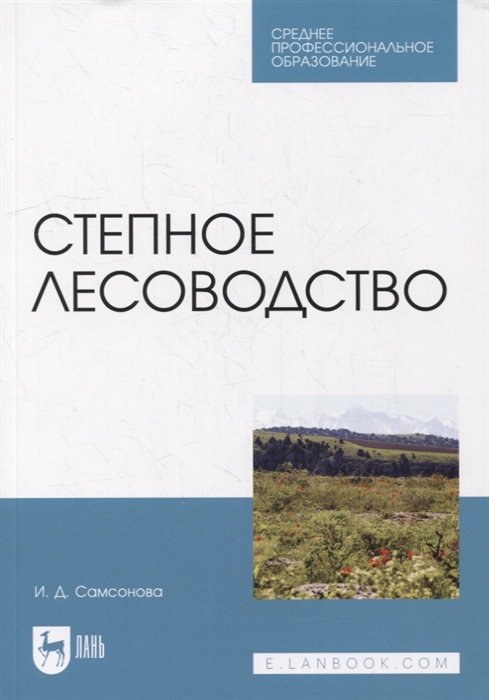 

Степное лесоводство учебное пособие для СПО