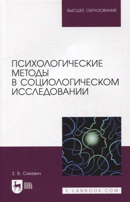 

Психологические методы в социологическом исследовании учебно-методическое пособие для вузов