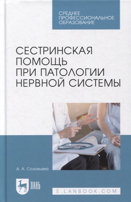 

Сестринская помощь при патологии нервной системы учебник для СПО