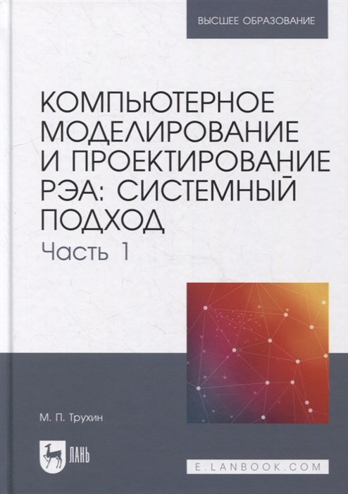 

Компьютерное моделирование и проектирование РЭА системный подход Часть 1 учебник для вузов