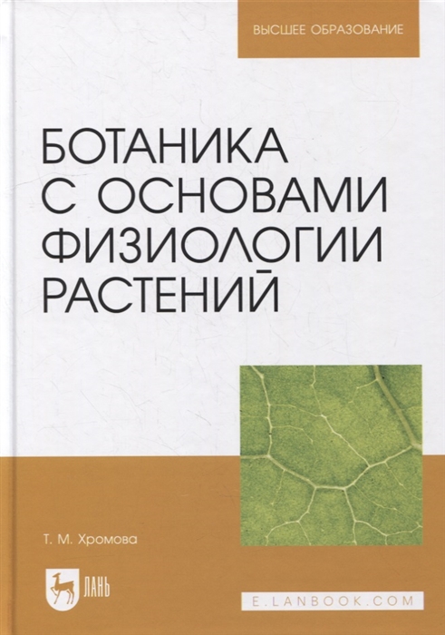 Ботаника с основами физиологии растений учебник для вузов
