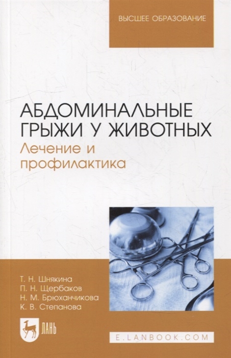 

Абдоминальные грыжи у животных Лечение и профилактика учебное пособие для вузов