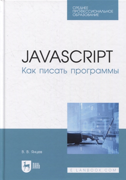

JavaScript Как писать программы учебное пособие для СПО
