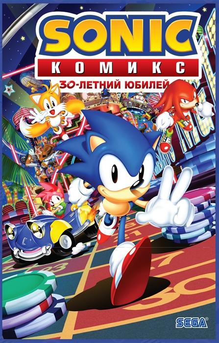 Sonic 30-летний юбилей Комикс