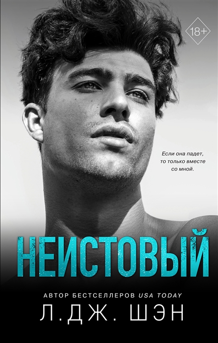 

Неистовый Святые грешники