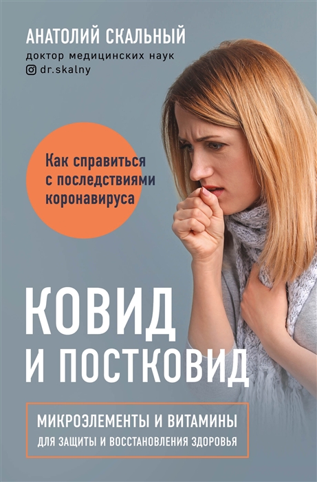 

Ковид и постковид Микроэлементы и витамины для защиты и восстановления здоровья
