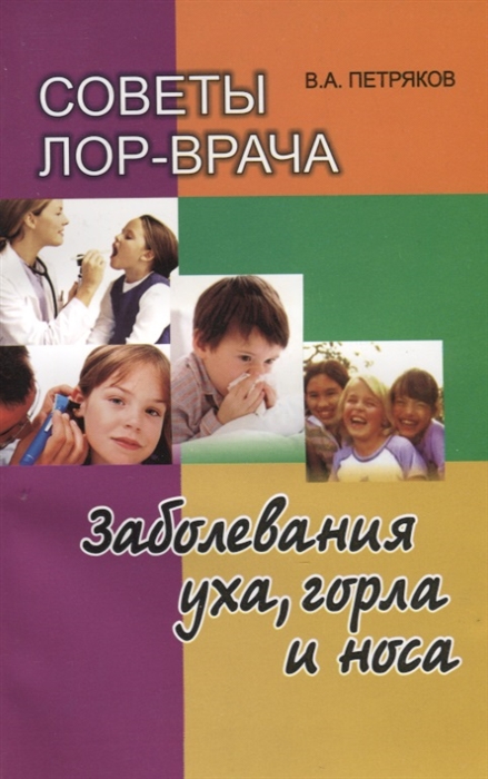 

Советы лор-врача Заболевания уха горла и носа