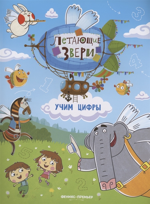 

Учим цифры книжка с наклейками