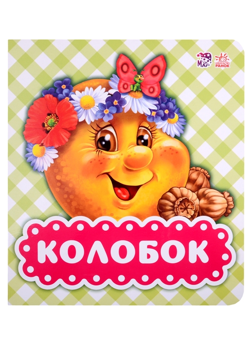 

Колобок