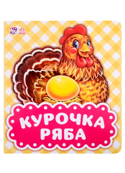 

Курочка Ряба