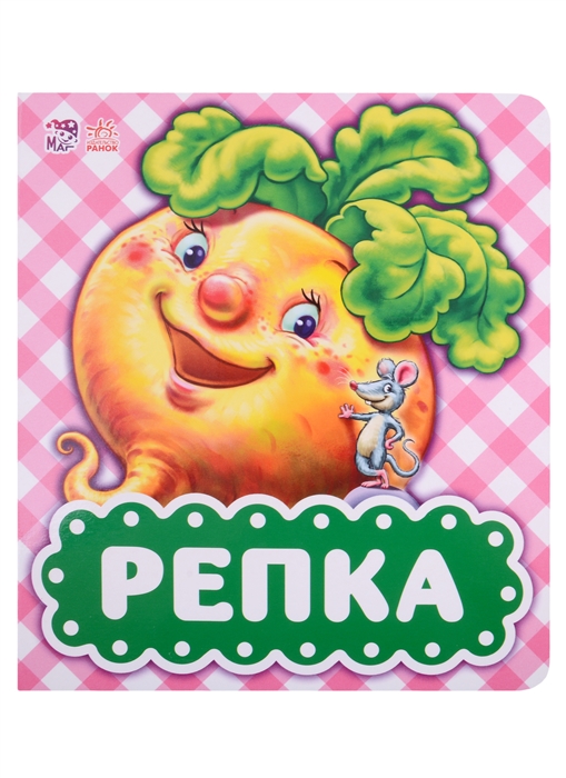 

Репка
