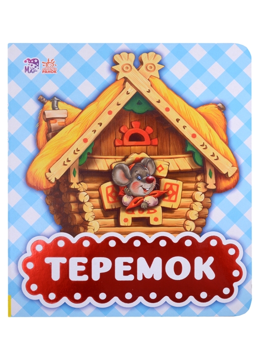 

Теремок