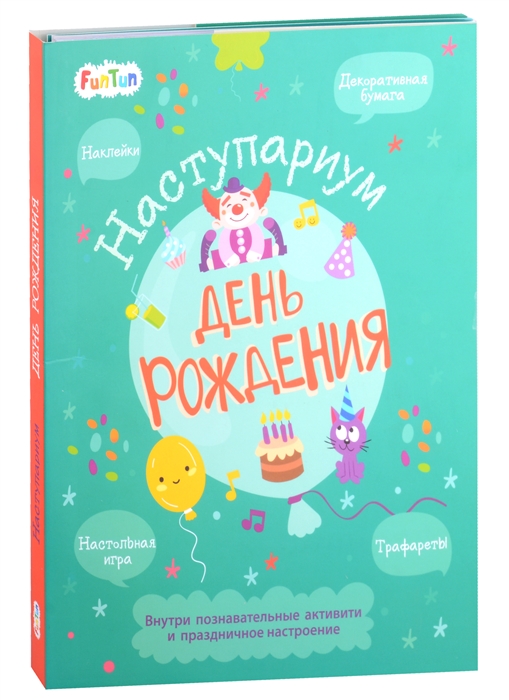 

День рождения декоративная бумага наклейки трафареты настольная игра