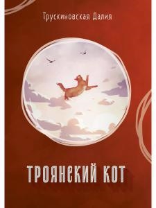 

Троянский кот Сборник