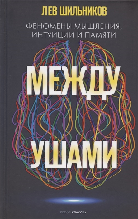 

Между ушами Феномены мышления интуиции и памяти