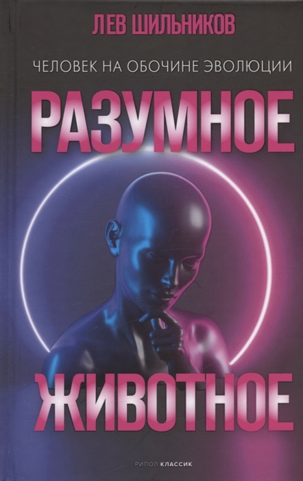 

Разумное животное Человек на обочине эволюции
