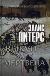 

Выкуп за мертвеца Роман