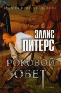 

Роковой обет Роман