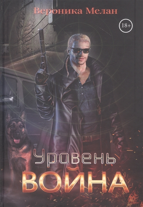 

Уровень Война