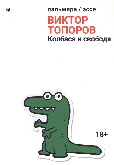 

Колбаса и свобода сборник