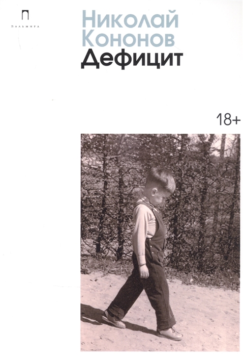 

Дефицит сборник