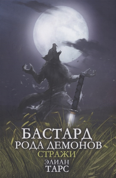 

Бастард рода демонов-2 Стражи