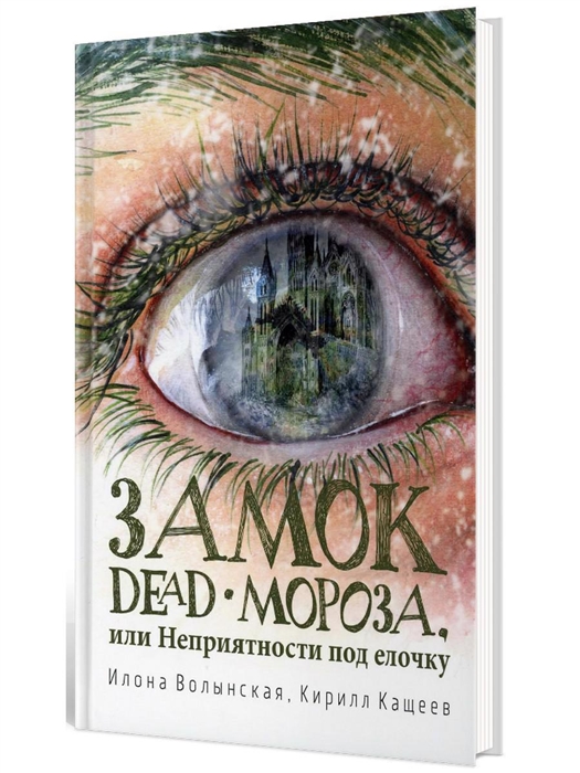 

Замок Dead-Мороза или Неприятности под елочку