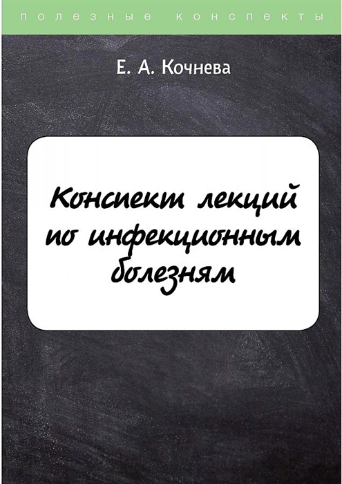 

Конспект лекций по инфекционным болезням
