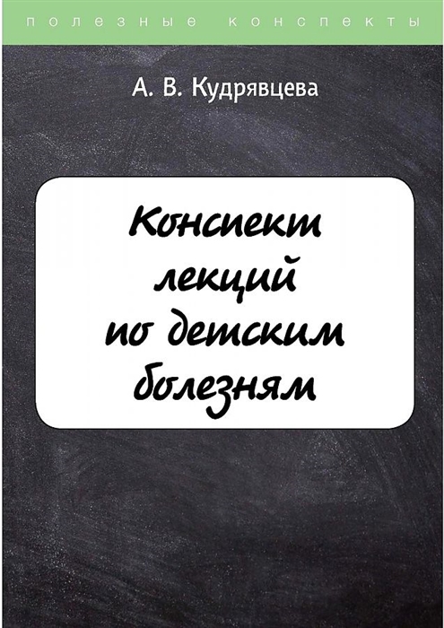 

Конспект лекций по детским болезням