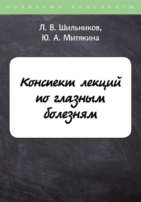 

Конспект лекций по глазным болезням