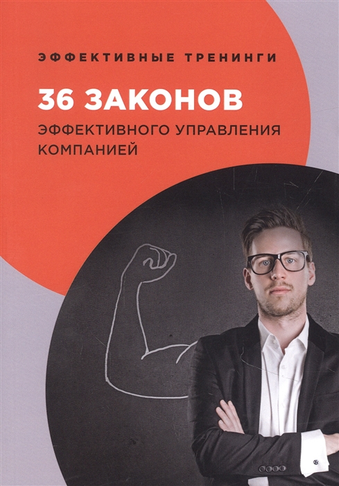 

36 законов эффективного управления компанией