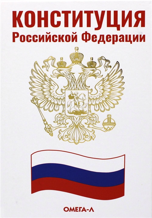 

Конституция Российской Федерации