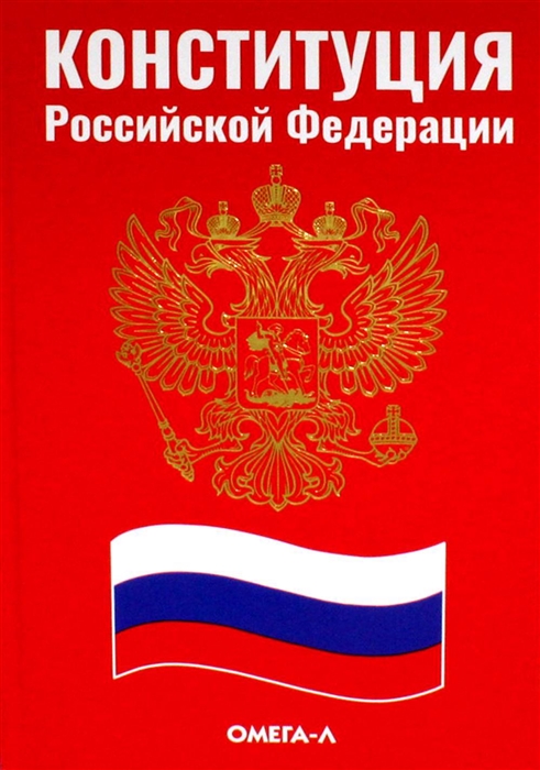 

Конституция Российской Федерации