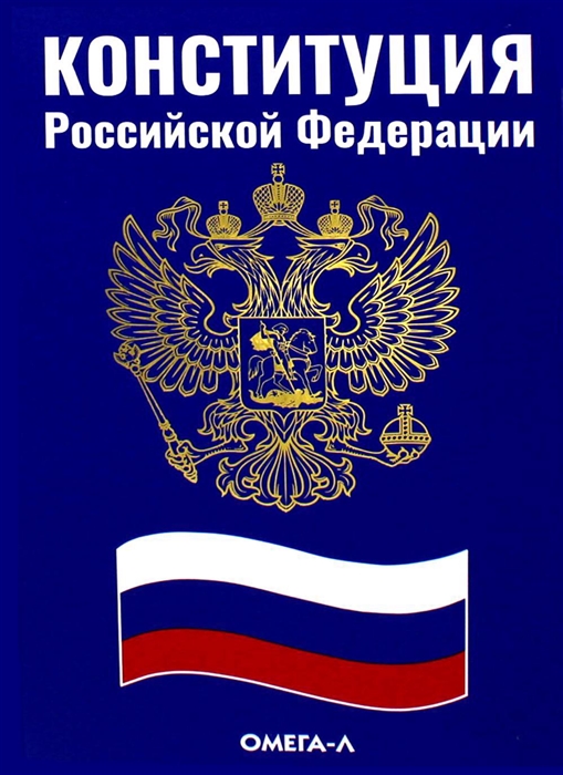 

Конституция Российской Федерации