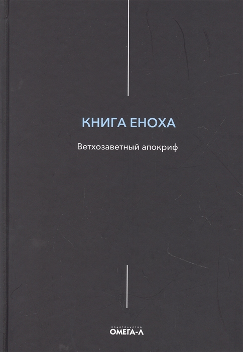 

Книга Еноха Ветхозаветный апокриф