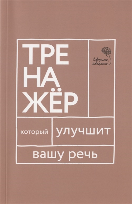 

Говорите говорите Тренажер который улучшит вашу речь