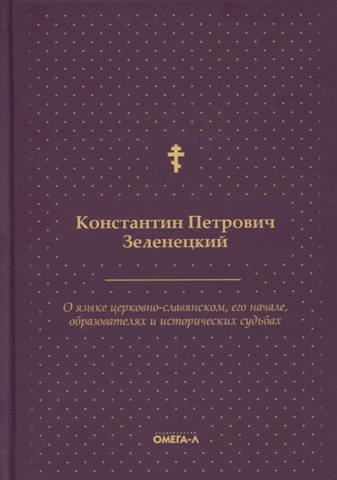 

О языке церковно-славянском его начале образователях и исторических судьбах