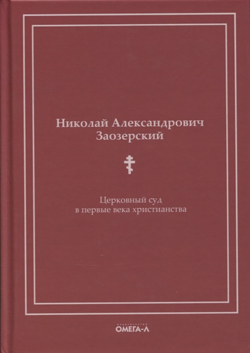 

Церковный суд в первые века христианства